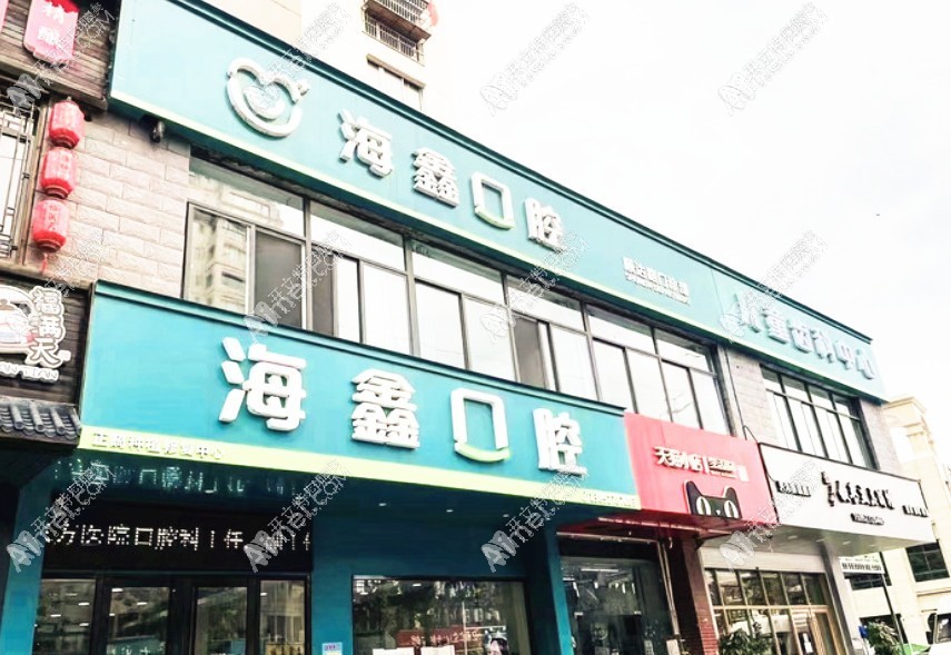 扬州开发海鑫口腔门诊部
