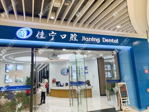 扬州开发佳宁口腔门诊部