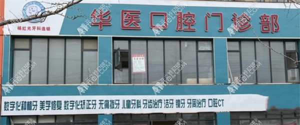 商丘华医口腔门诊部