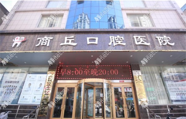商丘口腔医院