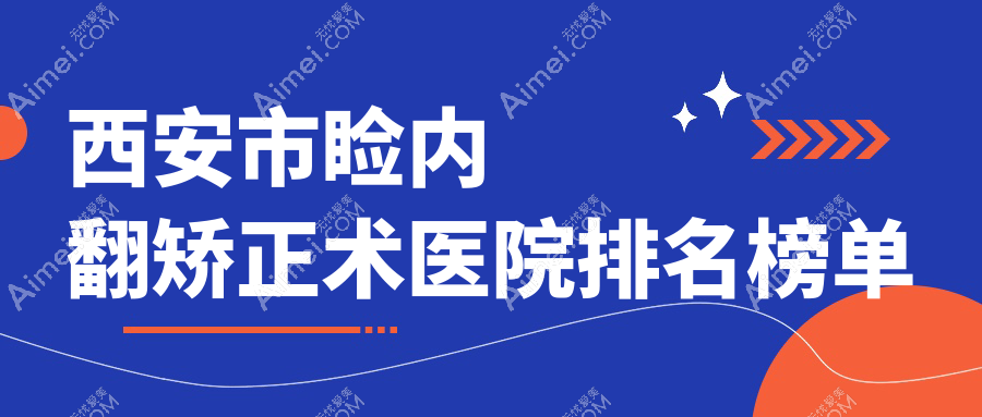 西安市瞼內(nèi)翻矯正術(shù)醫(yī)院排名榜單收費(fèi)表總覽！公辦、私立都有