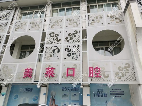 成都美莱口腔 成都美莱口腔