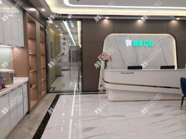 深圳富斯口腔门诊部