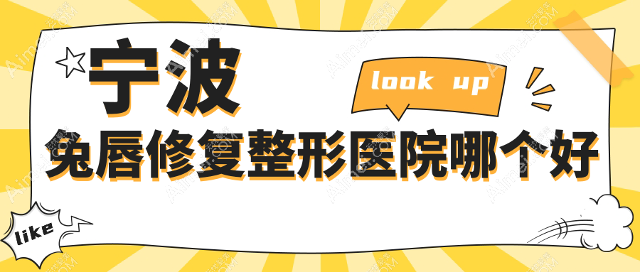 宁波兔唇修复医院哪个好？外科医院|圣爱，附带价格表