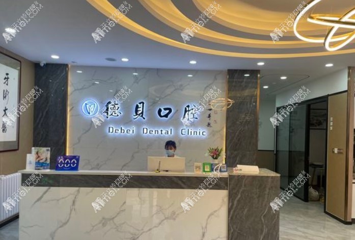 烟台德贝口腔门诊部
