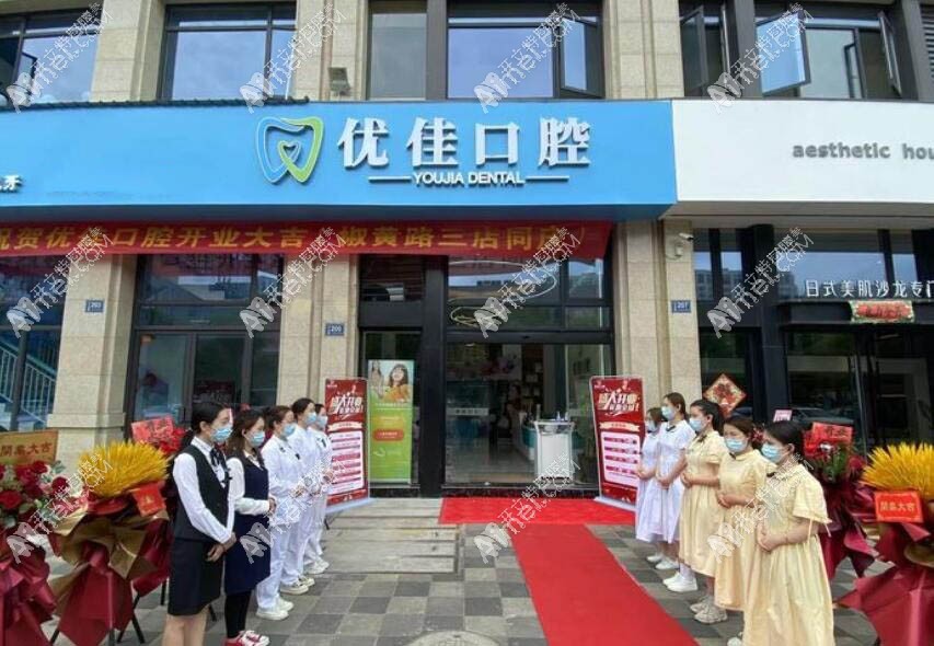 台州椒江优佳口腔门诊部