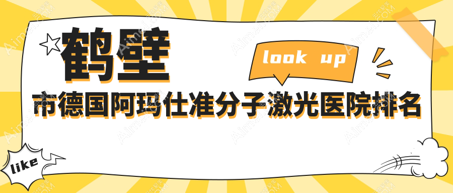 鹤壁市德国阿玛仕准分子激光医院排名价格表一览！公办、私立都有
