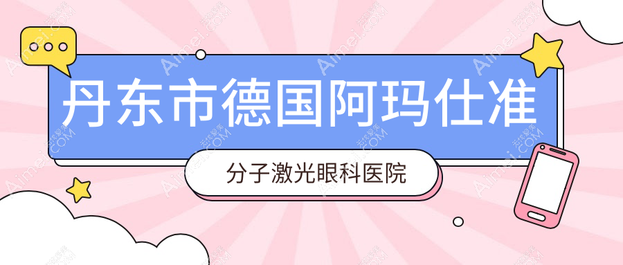 丹东市德国阿玛仕准分子激光医院排名:何氏眼科做口碑好
