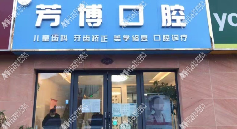 宿迁芳博口腔诊所