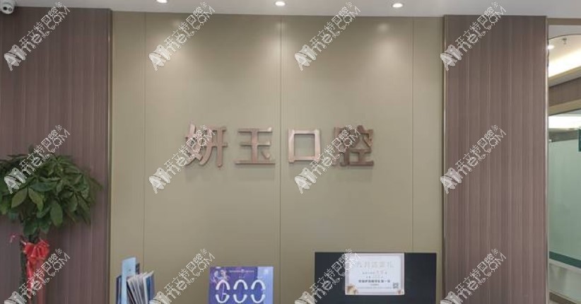 烟台妍玉口腔门诊部