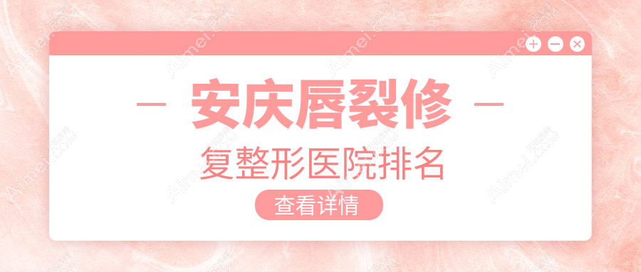 安慶唇裂修復醫(yī)院排名前5:維多利亞、好夢做兔唇修復更好