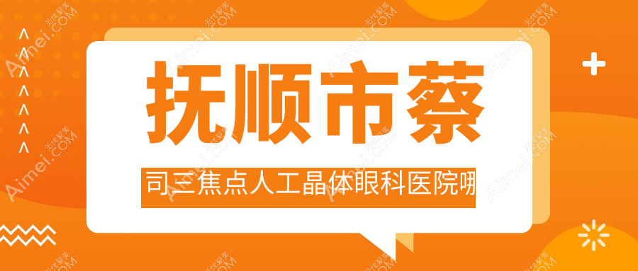 抚顺市蔡司三焦点人工晶体哪里好？价格多少钱？海睿//便宜又好