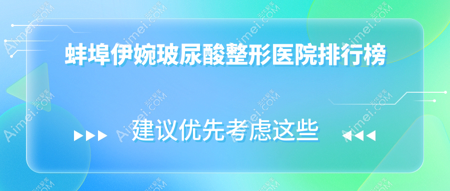 蚌埠伊婉玻尿酸整形醫(yī)院排行榜更新(尚顏硬實(shí)力聲譽(yù)較高)