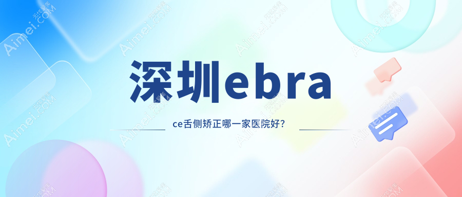 深圳ebrace舌侧矫正哪一家医院好？深圳3m黄金incognito舌侧矫正/甄选这些