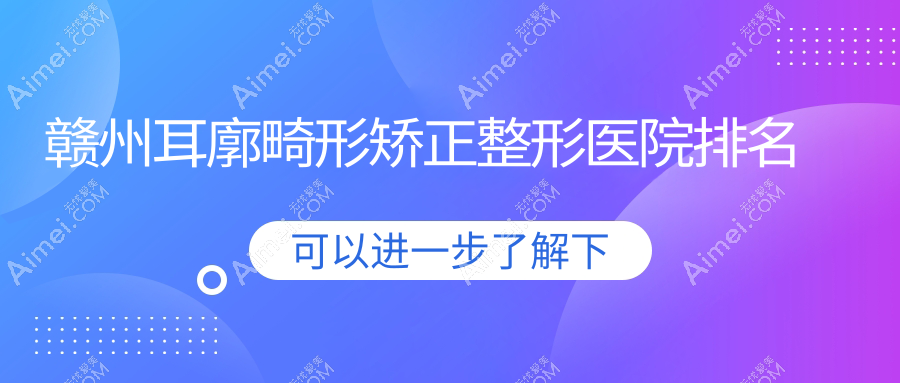 赣州耳廓畸形矫正医院排名前列的赣州俪人做菜花耳矫正不错