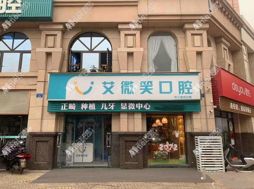 重庆艾微笑口腔诊所渝北两江春城店