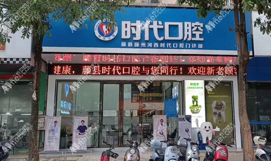 梧州藤县藤州河西时代口腔门诊部