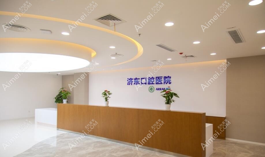 济南济东口腔医院
