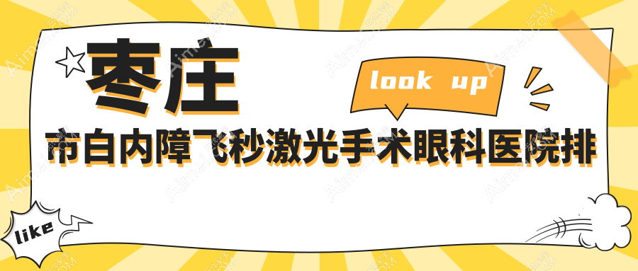 枣庄市白内障飞秒激光手术医院排名靠前的枣庄市启明做好