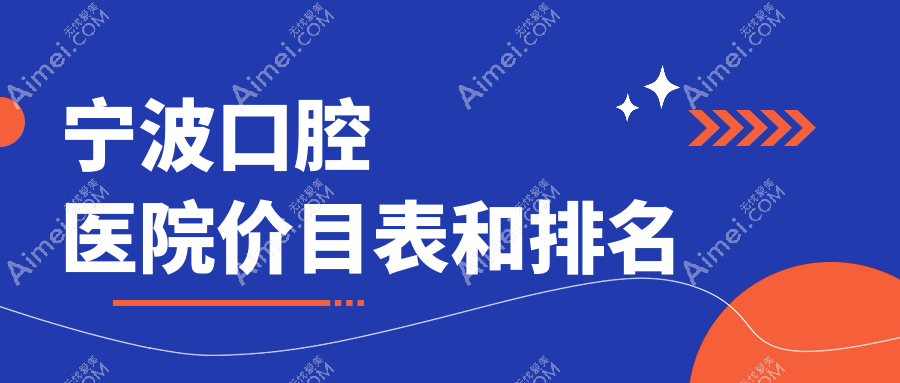 宁波口腔医院价目表和宁波好口碑的口腔排名