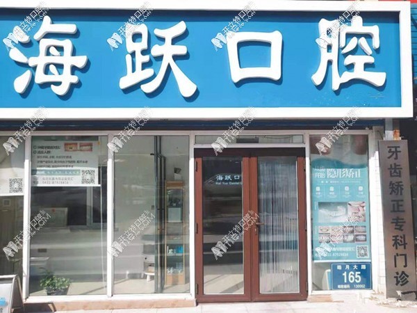 长春海跃口腔门诊部