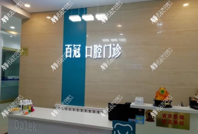 长春百冠口腔门诊部