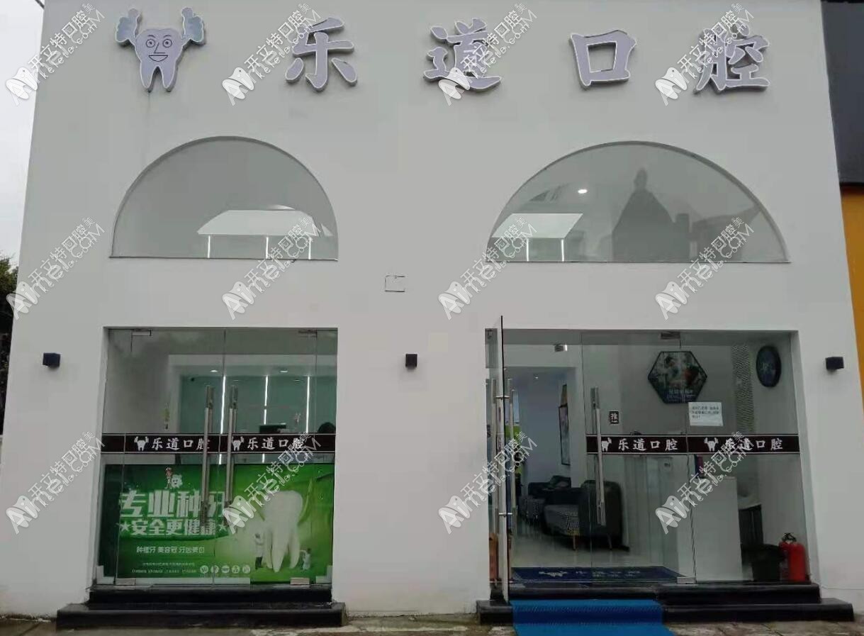 宁波乐道口腔门诊部