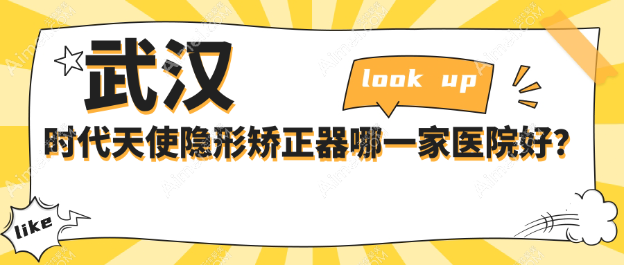 武汉时代天使隐形矫正器哪一家医院好？武汉时代天使隐形矫正器的医院有青橙/德韩时代医院
