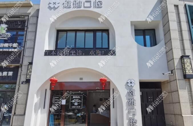 宁波健雅口腔门诊部