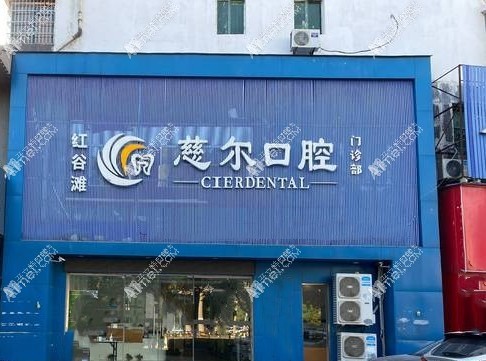 南昌红谷滩慈尔口腔门诊部