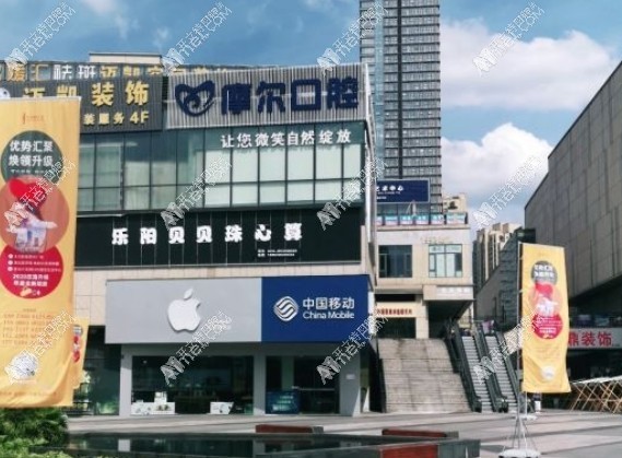 重庆永川摩尔口腔诊所