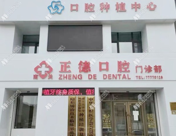 长春正德口腔门诊部