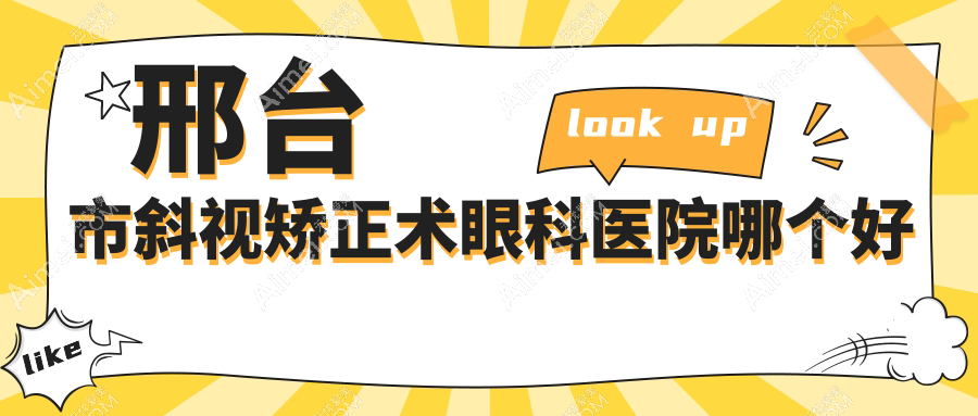 邢台市斜视矫正术医院哪个好？深圳美视美景深湾、，附带价格表