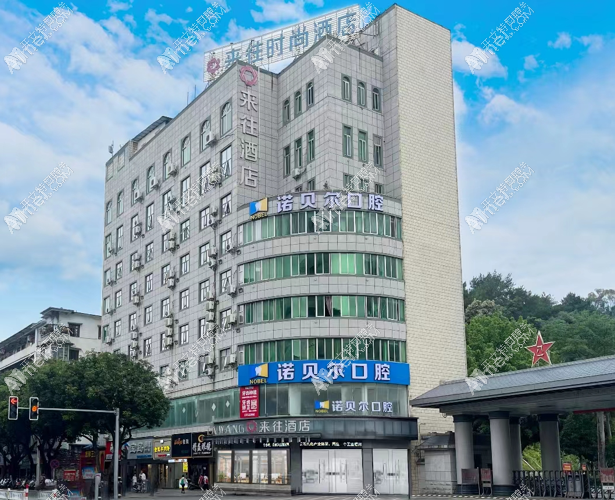 梧州诺贝尔口腔门诊部