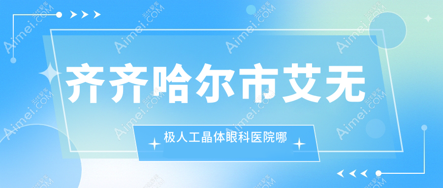 齐齐哈尔市艾无极人工晶体哪里好？价格多少钱？北满鸿鹏//便宜