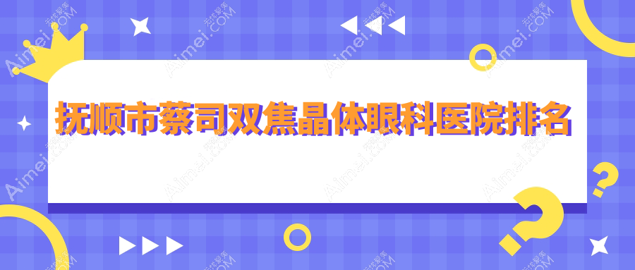 抚顺市蔡司双焦晶体医院排名:海睿做有口皆碑