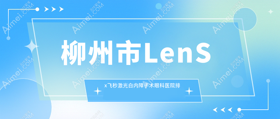 柳州市LenSx飞秒激光白内障手术医院排名前列的柳州市赋盈做不错