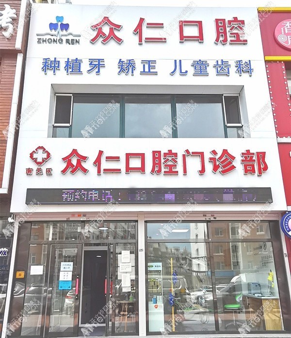 长春众仁口腔门诊部