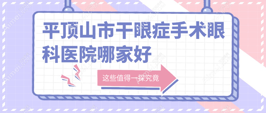 平顶山市干眼症手术哪里好？价格多少钱？眼科||好又便宜