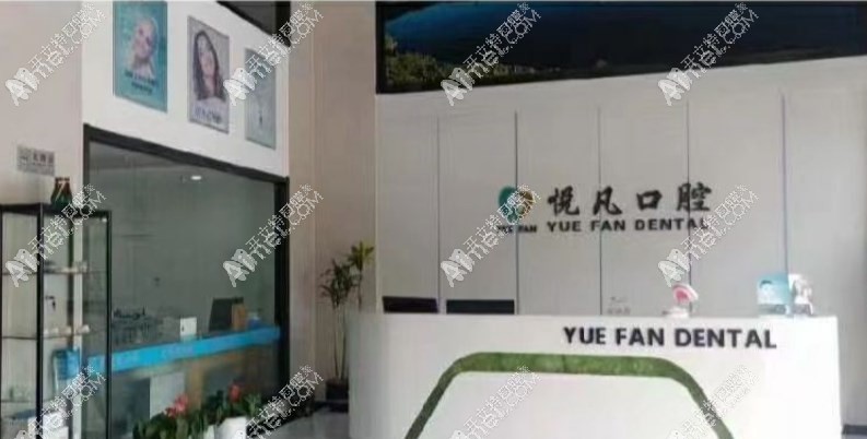 南京江宁悦凡口腔诊所