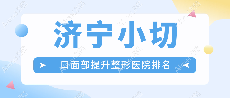 济宁小切口面部提升医院排名前5:医联美|名美小切口面部提升很不错