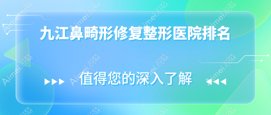 九江鼻畸形修复医院排名:姿妍做鼻中隔软骨垫鼻尖值得信任
