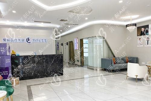 重庆宝丽医疗美容门诊部