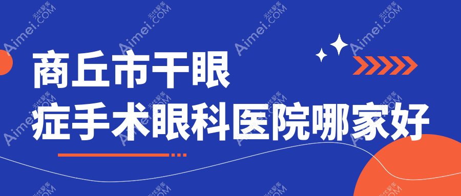 商丘市干眼症手术哪家好？商丘市建议尖峰眼科|普明|