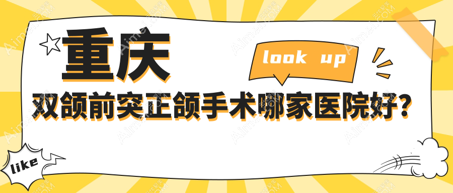 重庆双颌前突正颌手术哪家医院好？重庆双颌前突正颌手术的医院有丰都县铭仁医院/尖兵丰都龙新路店