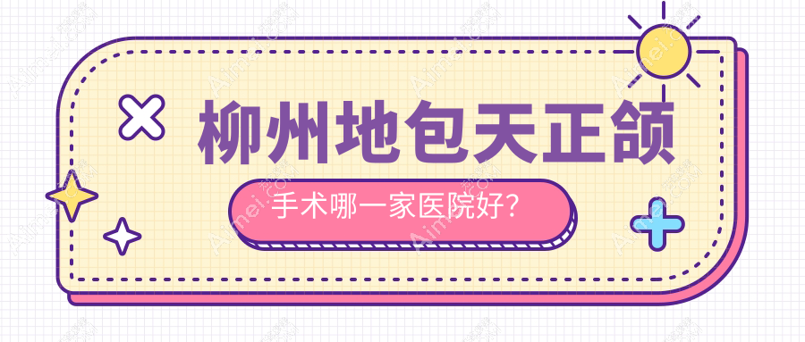 柳州地包天正颌手术哪一家医院好？柳州凸嘴正颌手术/双颌前突正颌手术选择这些