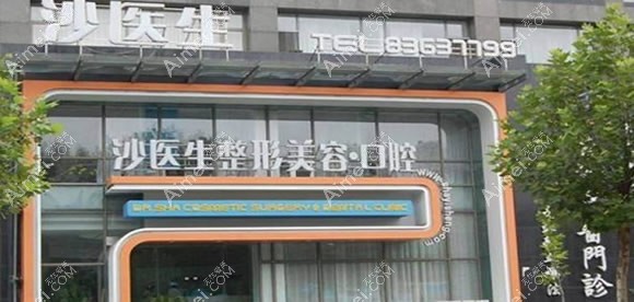 大连沙医生口腔专科医院