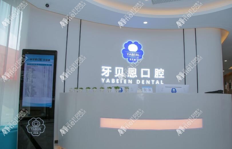 温州龙港牙贝恩口腔门诊部