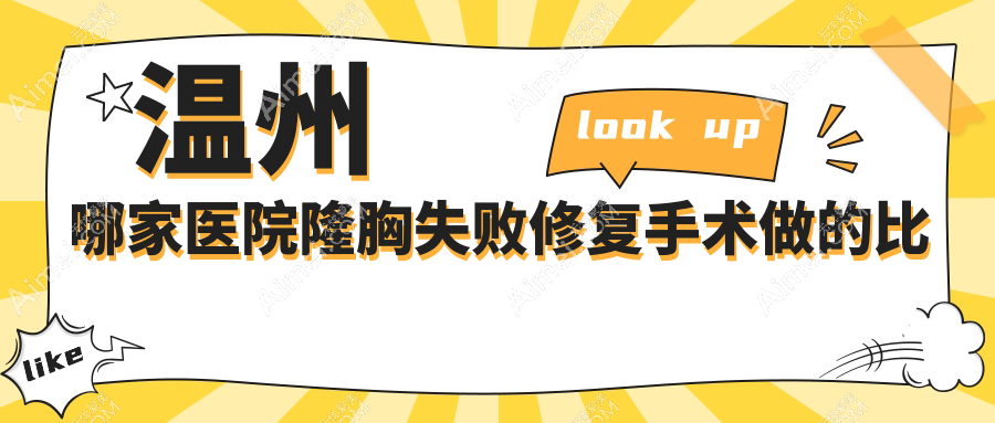 温州哪家医院隆胸失败修复手术做的比较好？全新温州隆胸失败修复排名榜TOP十医院揭秘