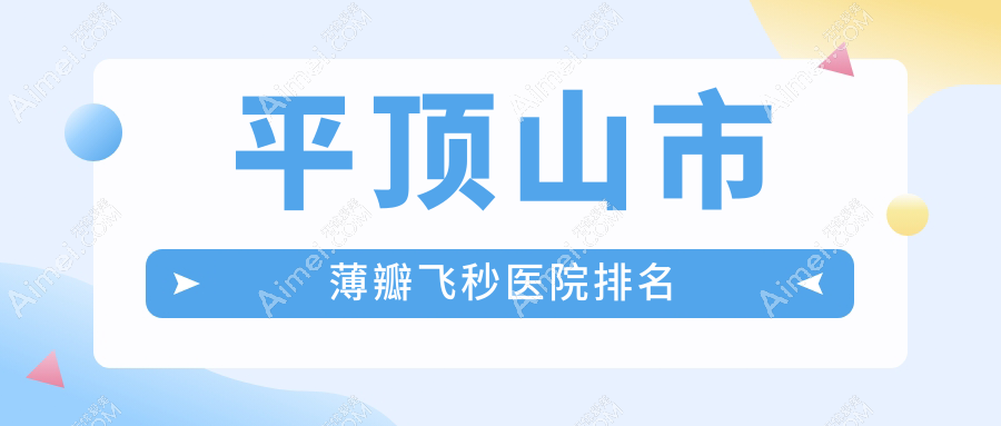 平顶山市薄瓣飞秒好的医院排名，亲们真实点评医院分享